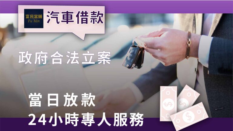 疫情急，手頭緊 ? 富民當舖-汽車借款助您度難關